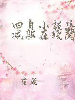 四月小说集未删减版在线阅读