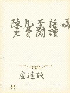 陈凡李语嫣小说免费阅读