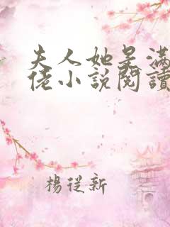 夫人她是满级大佬小说阅读全部