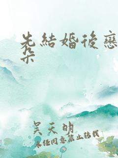 先结婚后恋爱朵朵