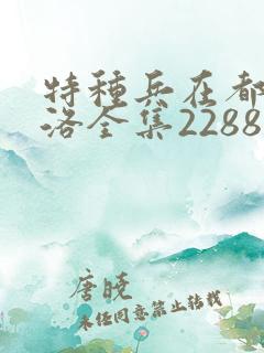 特种兵在都市杨洛全集2288后续篇
