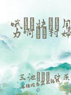 哦┅┅快┅┅用力啊┅┅村妇