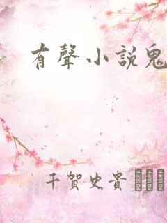 有声小说鬼律师