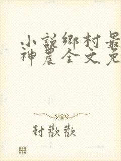 小说乡村最强小神农全文免费阅读