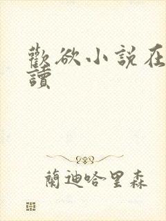欢欲小说在线阅读
