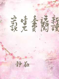 宋晴秦逸新的小说免费阅读全文