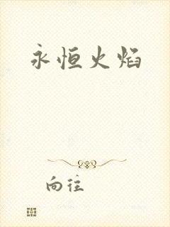 永恒火焰