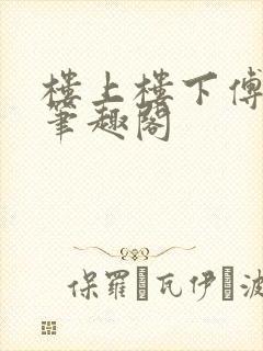 楼上楼下傅娴翎笔趣阁