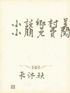 小说乡村美妇杨小朋免费阅读