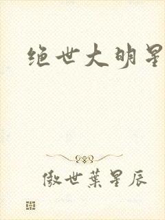 绝世大明星