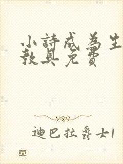 小诗成为生物课教具免费