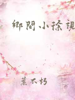 乡间小徐视频