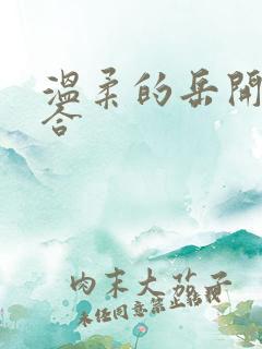 温柔的岳开始迎合