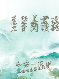 叶楚姜君瑶小说免费阅读听书
