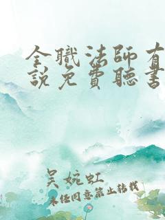 全职法师有声小说免费听书