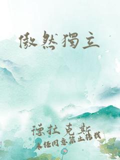 傲然独立