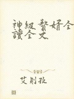 神级赘婿全文阅读全文