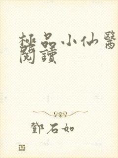 极品小仙医在线阅读