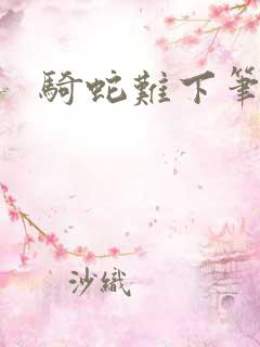 骑蛇难下笔趣阁