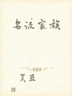 名流家族