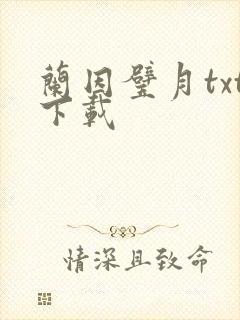 兰因璧月txt下载