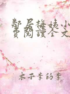 邻居梅姨小说免费阅读全文无弹窗