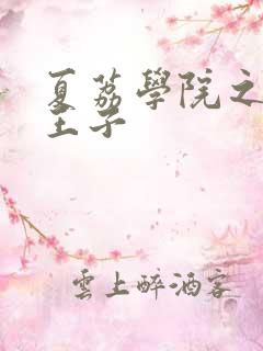 夏荔学院之薄荷王子
