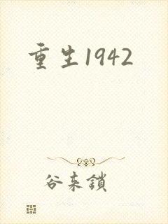 重生1942