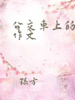 公交车上的一幕作文