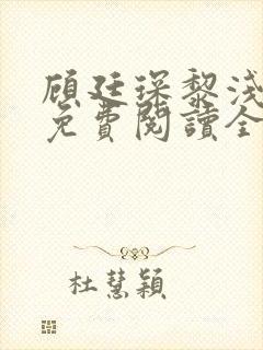 顾廷琛黎浅小说免费阅读全文