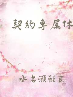 契约专属休想逃