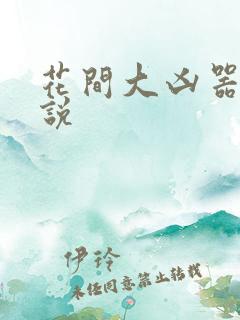 花间大凶器 小说