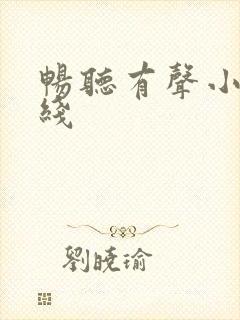 畅听有声小说在线
