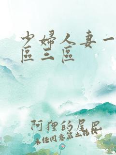 少妇人妻一区二区三区