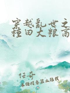 穿越乱世之逃荒种田大粮商免费阅读