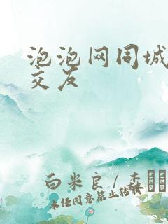 泡泡网同城在线交友