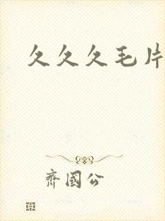 久久久毛片40