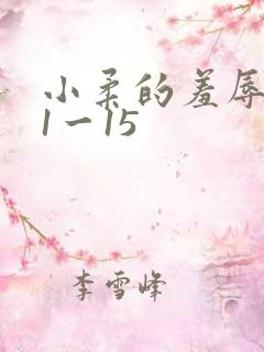 小柔的羞辱日记1一15