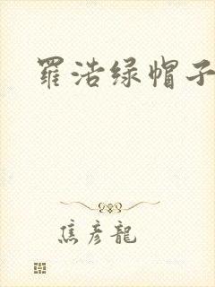 罗浩绿帽子