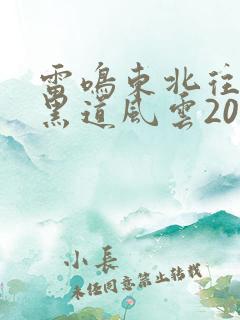 雷鸣东北往事之黑道风云20年有声小说