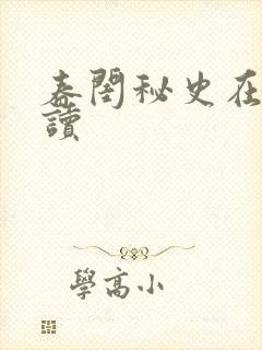 春闺秘史在线阅读