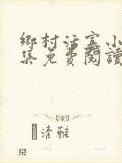 乡村活寡小说全集免费阅读