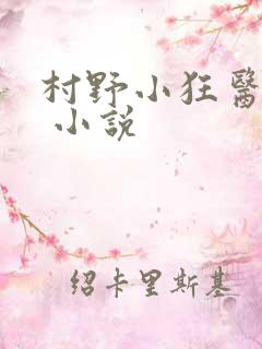 村野小狂医小说 小说