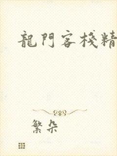 龙门客栈精准