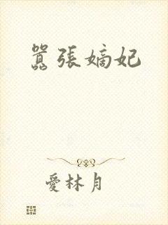 嚣张嫡妃