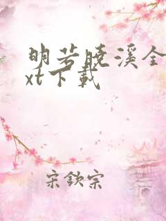 明若晓溪全集txt下载