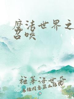魔法世界之机械召唤