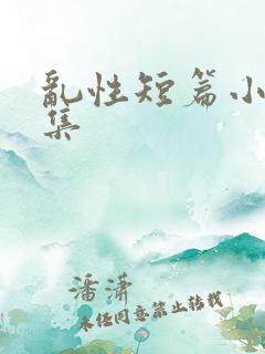 乱性短篇小说合集