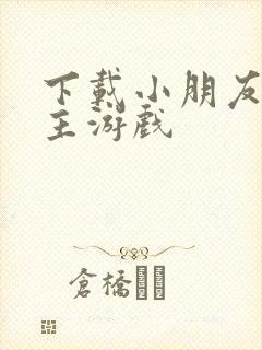 下载小朋友的公主游戏