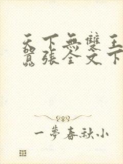 天下无双王妃太嚣张全文下载
